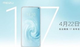 魅族17发布最新爆料,旗舰性能与设计美学再升级